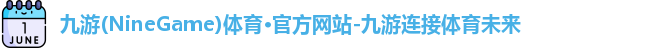 九游体育